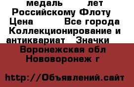 2) медаль : 300 лет Российскому Флоту › Цена ­ 899 - Все города Коллекционирование и антиквариат » Значки   . Воронежская обл.,Нововоронеж г.